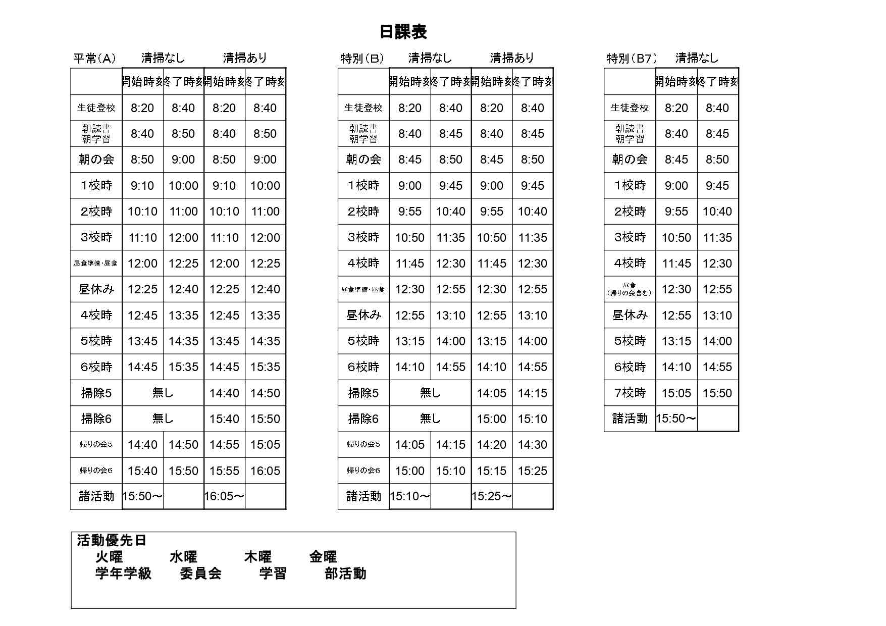 令和７年度日課表